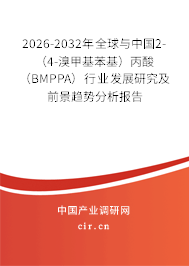 2026-2032年全球與中國2-(4-溴甲基苯基)丙酸 (BMPPA)行業(yè)發(fā)展研究及前景趨勢(shì)分析報(bào)告 2026-2032年全球與中國2-(4-溴甲基苯基)丙酸 (BMPPA)行業(yè)發(fā)展研究及前景趨勢(shì)分析報(bào)告