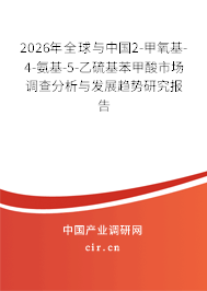 2026年全球與中國(guó)2-甲氧基-4-氨基-5-乙硫基苯甲酸市場(chǎng)調(diào)查分析與發(fā)展趨勢(shì)研究報(bào)告