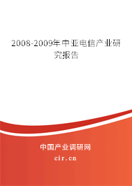 2008-2009年中亞電信產(chǎn)業(yè)研究報(bào)告 2008-2009年中亞電信產(chǎn)業(yè)研究報(bào)告