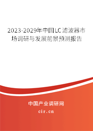 2023-2029年中國LC濾波器市場調(diào)研與發(fā)展前景預(yù)測報(bào)告 2023-2029年中國LC濾波器市場調(diào)研與發(fā)展前景預(yù)測報(bào)告