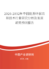 2026-2032年中國(guó)能源環(huán)保高新技術(shù)行業(yè)研究分析及發(fā)展趨勢(shì)預(yù)測(cè)報(bào)告