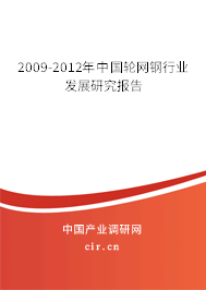 2009-2012年中國輪網(wǎng)鋼行業(yè)發(fā)展研究報(bào)告 2009-2012年中國輪網(wǎng)鋼行業(yè)發(fā)展研究報(bào)告
