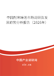 中國耐寒睡蓮市場調(diào)研及發(fā)展趨勢分析報告(2026年) 中國耐寒睡蓮市場調(diào)研及發(fā)展趨勢分析報告(2026年)