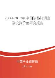 2009-2012年中國油氈釘調(diào)查及投資價值研究報告