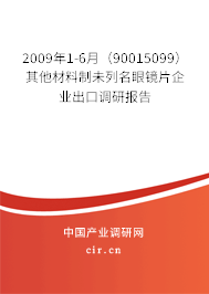 2009年1-6月（90015099）其他材料制未列名眼鏡片企業(yè)出口調(diào)研報告