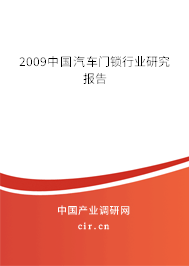 2009中國汽車門鎖行業(yè)研究報(bào)告 2009中國汽車門鎖行業(yè)研究報(bào)告