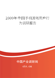 2009年中國手機游戲用戶行為調(diào)研報告