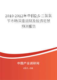 2010-2012年中國2,6-二氯氯芐市場深度調(diào)研及投資前景預(yù)測報告