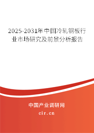 2025-2031年中國冷軋鋼板行業(yè)市場(chǎng)研究及前景分析報(bào)告