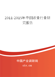 2011-2015年中國(guó)農(nóng)業(yè)行業(yè)研究報(bào)告