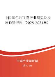 中國(guó)黑色PET膜行業(yè)研究及發(fā)展趨勢(shì)報(bào)告（2025-2031年）