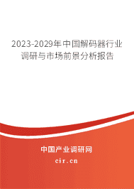 2023-2029年中國(guó)解碼器行業(yè)調(diào)研與市場(chǎng)前景分析報(bào)告
