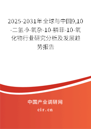 2025-2031年全球與中國9,10-二氫-9-氧雜-10-膦菲-10-氧化物行業(yè)研究分析及發(fā)展趨勢報(bào)告 2025-2031年全球與中國9,10-二氫-9-氧雜-10-膦菲-10-氧化物行業(yè)研究分析及發(fā)展趨勢報(bào)告