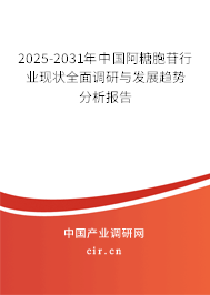 2025-2031年中國(guó)阿糖胞苷行業(yè)現(xiàn)狀全面調(diào)研與發(fā)展趨勢(shì)分析報(bào)告 2025-2031年中國(guó)阿糖胞苷行業(yè)現(xiàn)狀全面調(diào)研與發(fā)展趨勢(shì)分析報(bào)告