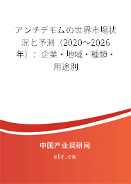 アンチデモムの世界市場(chǎng)狀況と予測(cè)(2020~2026年):企業(yè)·地域·種類·用途別 アンチデモムの世界市場(chǎng)狀況と予測(cè)(2020~2026年):企業(yè)·地域·種類·用途別