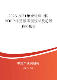 2025-2031年全球與中國BOPP標簽?zāi)ぐl(fā)展現(xiàn)狀及前景趨勢報告