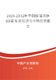 2026-2032年中國保濕潤膚BB霜發(fā)展現(xiàn)狀與市場前景報告
