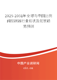 2025-2031年全球與中國比例閥控制器行業(yè)現(xiàn)狀及前景趨勢預(yù)測