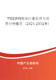 中國便利充電行業(yè)現(xiàn)狀與前景分析報告(2025-2031年) 中國便利充電行業(yè)現(xiàn)狀與前景分析報告(2025-2031年)