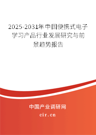 2025-2031年中國(guó)便攜式電子學(xué)習(xí)產(chǎn)品行業(yè)發(fā)展研究與前景趨勢(shì)報(bào)告 2025-2031年中國(guó)便攜式電子學(xué)習(xí)產(chǎn)品行業(yè)發(fā)展研究與前景趨勢(shì)報(bào)告
