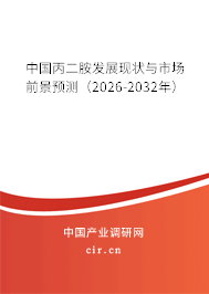 中國丙二胺發(fā)展現(xiàn)狀與市場前景預測(2026-2032年) 中國丙二胺發(fā)展現(xiàn)狀與市場前景預測(2026-2032年)