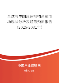 全球與中國超速抓拍系統(tǒng)市場現狀分析及趨勢預測報告(2025-2031年) 全球與中國超速抓拍系統(tǒng)市場現狀分析及趨勢預測報告(2025-2031年)