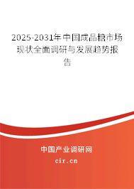 2025-2031年中國(guó)成品糖市場(chǎng)現(xiàn)狀全面調(diào)研與發(fā)展趨勢(shì)報(bào)告