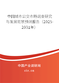 中國城市公交市場調(diào)查研究與發(fā)展前景預(yù)測報告（2025-2031年）