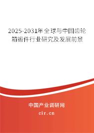 2025-2031年全球與中國齒輪箱鍛件行業(yè)研究及發(fā)展前景 2025-2031年全球與中國齒輪箱鍛件行業(yè)研究及發(fā)展前景