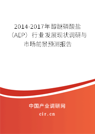2014-2017年醇醚磷酸鹽(AEP)行業(yè)發(fā)展現(xiàn)狀調(diào)研與市場(chǎng)前景預(yù)測(cè)報(bào)告 2014-2017年醇醚磷酸鹽(AEP)行業(yè)發(fā)展現(xiàn)狀調(diào)研與市場(chǎng)前景預(yù)測(cè)報(bào)告