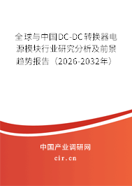 全球與中國(guó)DC-DC轉(zhuǎn)換器電源模塊行業(yè)研究分析及前景趨勢(shì)報(bào)告（2026-2032年）