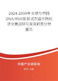 2024-2030年全球與中國(guó)DNA/RNA提取試劑盒市場(chǎng)現(xiàn)狀全面調(diào)研與發(fā)展趨勢(shì)分析報(bào)告 2024-2030年全球與中國(guó)DNA/RNA提取試劑盒市場(chǎng)現(xiàn)狀全面調(diào)研與發(fā)展趨勢(shì)分析報(bào)告