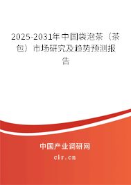 2025-2031年中國袋泡茶（茶包）市場研究及趨勢預(yù)測報告