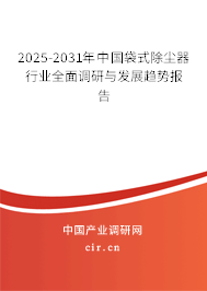 2025-2031年中國袋式除塵器行業(yè)全面調(diào)研與發(fā)展趨勢報告