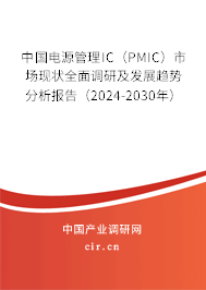 中國電源管理IC（PMIC）市場現(xiàn)狀全面調(diào)研及發(fā)展趨勢分析報(bào)告（2024-2030年）