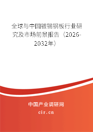 全球與中國鍍錫鋼板行業(yè)研究及市場前景報告(2026-2032年) 全球與中國鍍錫鋼板行業(yè)研究及市場前景報告(2026-2032年)
