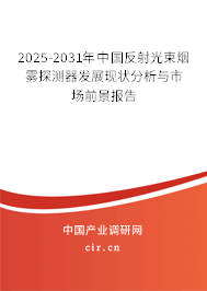 2025-2031年中國反射光束煙霧探測器發(fā)展現(xiàn)狀分析與市場前景報告