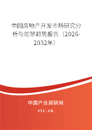 中國房地產(chǎn)開發(fā)市場研究分析與前景趨勢報告(2026-2032年) 中國房地產(chǎn)開發(fā)市場研究分析與前景趨勢報告(2026-2032年)