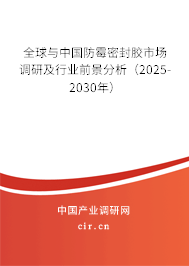 全球與中國防霉密封膠市場調(diào)研及行業(yè)前景分析(2025-2030年) 全球與中國防霉密封膠市場調(diào)研及行業(yè)前景分析(2025-2030年)