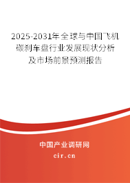 2025-2031年全球與中國飛機碳剎車盤行業(yè)發(fā)展現(xiàn)狀分析及市場前景預測報告