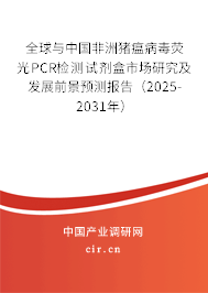全球與中國(guó)非洲豬瘟病毒熒光PCR檢測(cè)試劑盒市場(chǎng)研究及發(fā)展前景預(yù)測(cè)報(bào)告（2025-2031年）