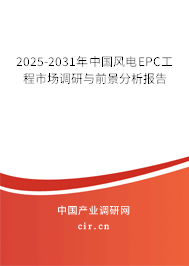 2025-2031年中國風(fēng)電EPC工程市場調(diào)研與前景分析報告