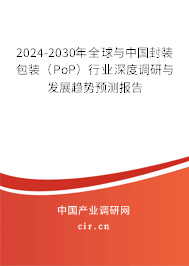 2024-2030年全球與中國封裝包裝（PoP）行業(yè)深度調(diào)研與發(fā)展趨勢預(yù)測報(bào)告