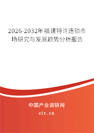 2026-2032年福建特許連鎖市場(chǎng)研究與發(fā)展趨勢(shì)分析報(bào)告