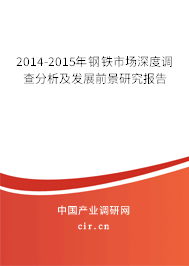 2014-2015年鋼鐵市場深度調(diào)查分析及發(fā)展前景研究報告 2014-2015年鋼鐵市場深度調(diào)查分析及發(fā)展前景研究報告