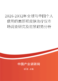 2026-2032年全球與中國(guó)個(gè)人使用的面部和皮膚治療儀市場(chǎng)調(diào)查研究及前景趨勢(shì)分析