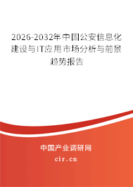 2026-2032年中國(guó)公安信息化建設(shè)與IT應(yīng)用市場(chǎng)分析與前景趨勢(shì)報(bào)告