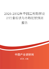 2026-2032年中國工程勘察設(shè)計行業(yè)現(xiàn)狀與市場前景預(yù)測報告