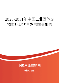 2025-2031年中國工業(yè)固體廢物市場現(xiàn)狀與發(fā)展前景報告