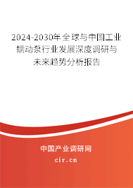 2024-2030年全球與中國(guó)工業(yè)蠕動(dòng)泵行業(yè)發(fā)展深度調(diào)研與未來(lái)趨勢(shì)分析報(bào)告